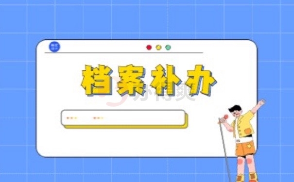 档案补办