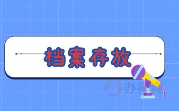 档案存放
