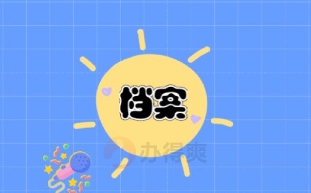 档案
