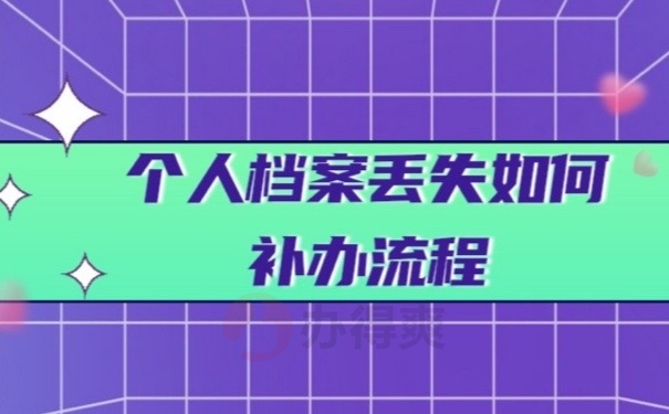 个人档案