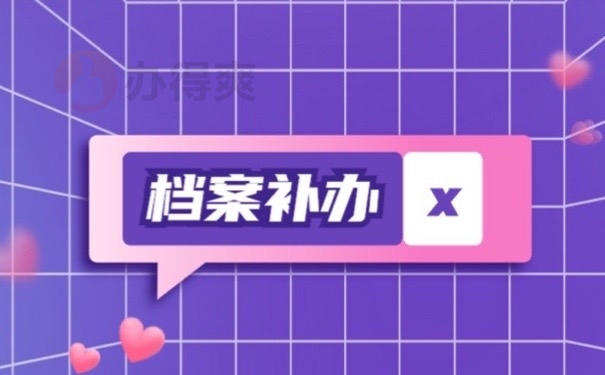 档案补办