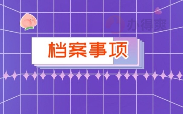 档案事项
