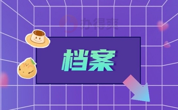 档案