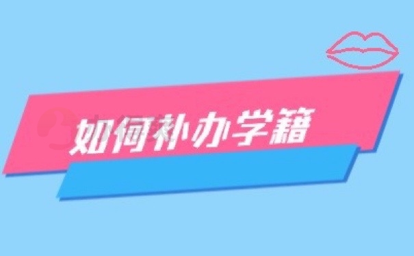 学籍档案