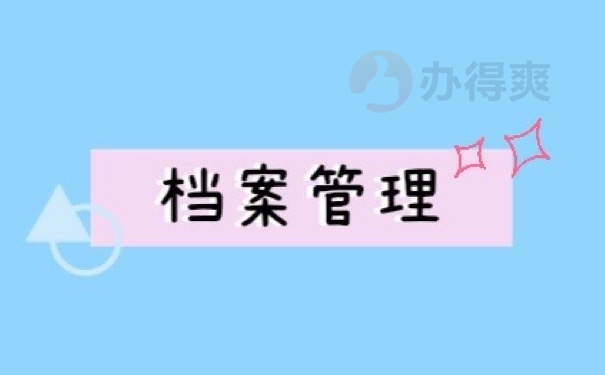 档案管理