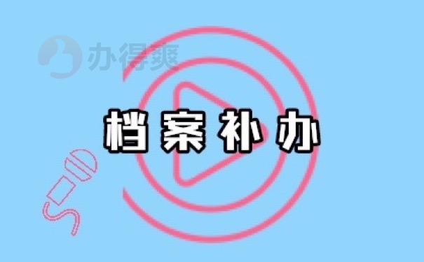 档案补办