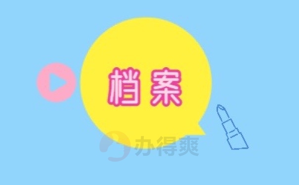 档案