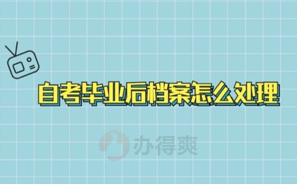 自考档案