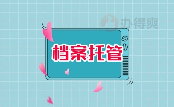 档案托管
