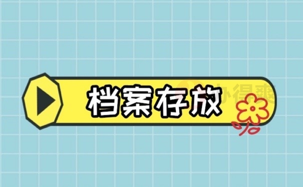 档案存放