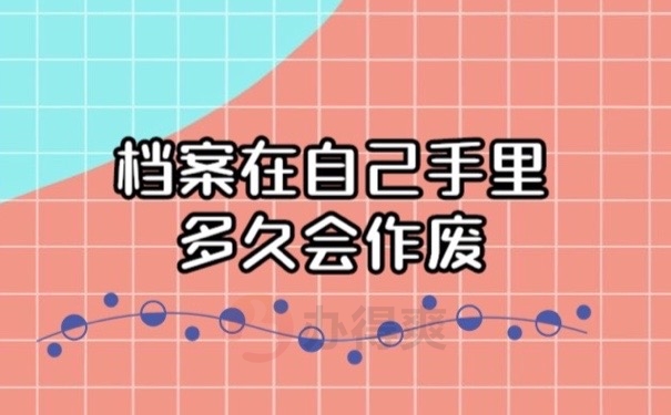 档案作废