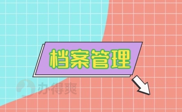 档案管理