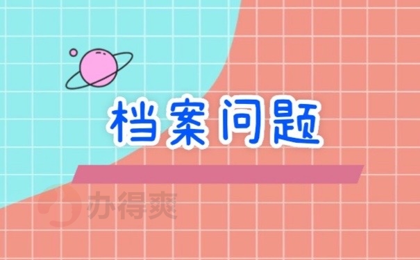 档案问题