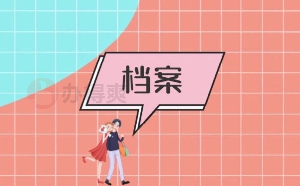 档案