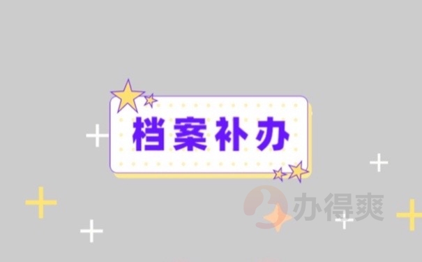 档案补办