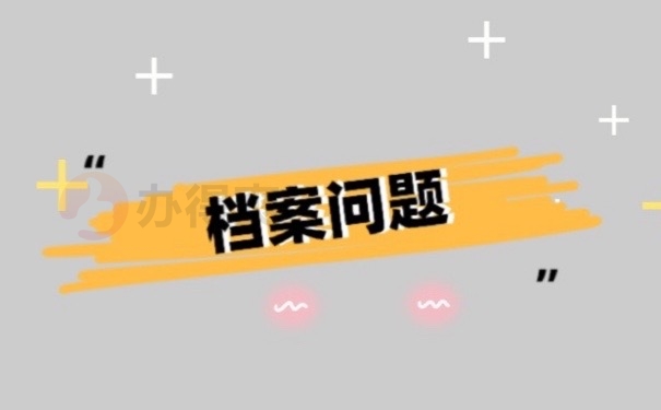 档案问题