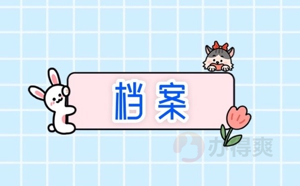 档案
