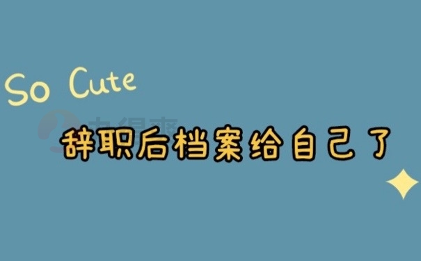 辞职档案