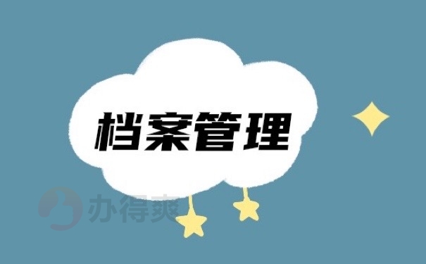 档案管理