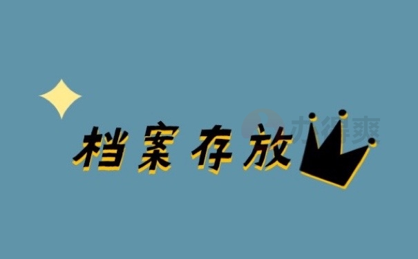 档案存放