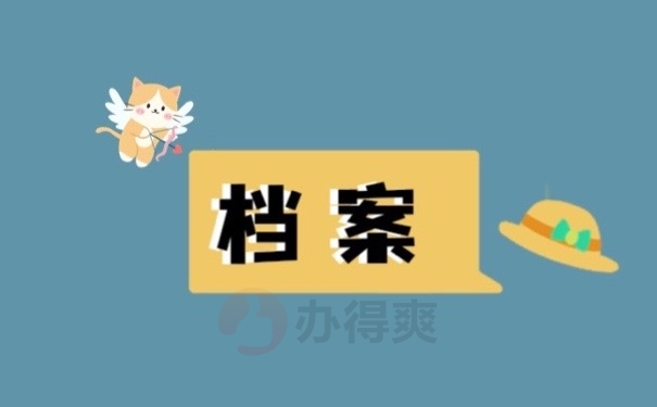 档案