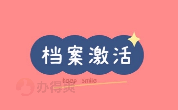 档案激活