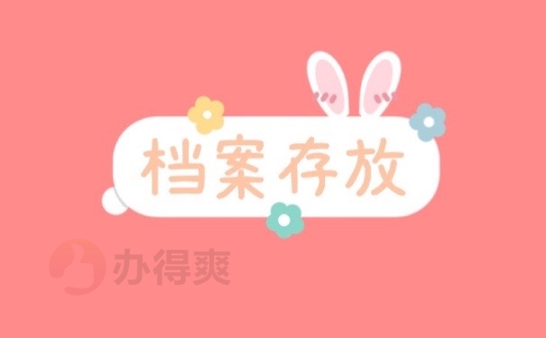 档案存放