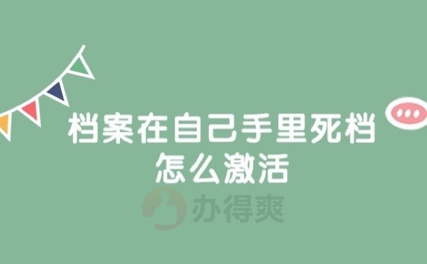 档案死档