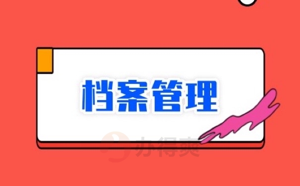 档案管理