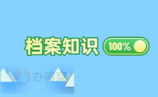 档案知识