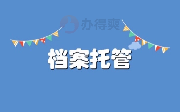 档案托管