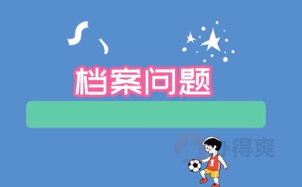 档案问题
