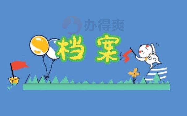 档案