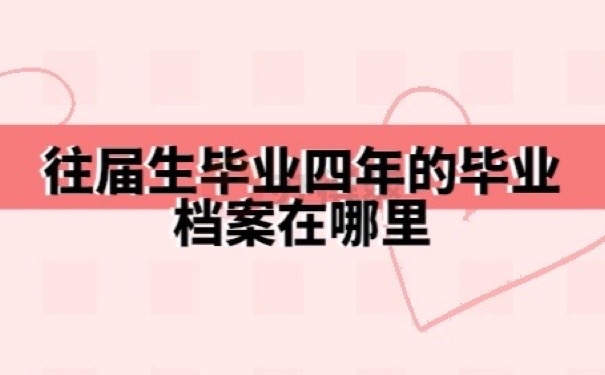 往届档案