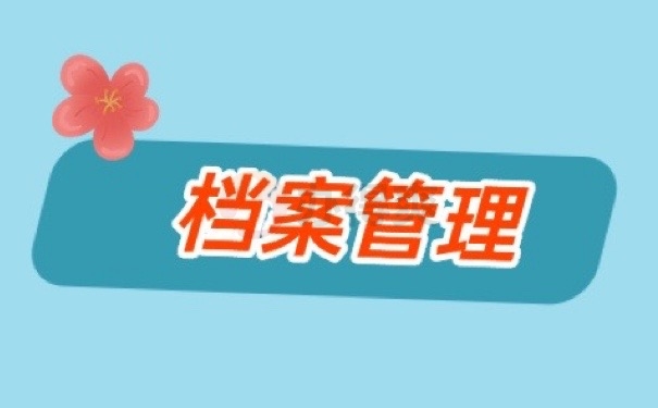 档案管理