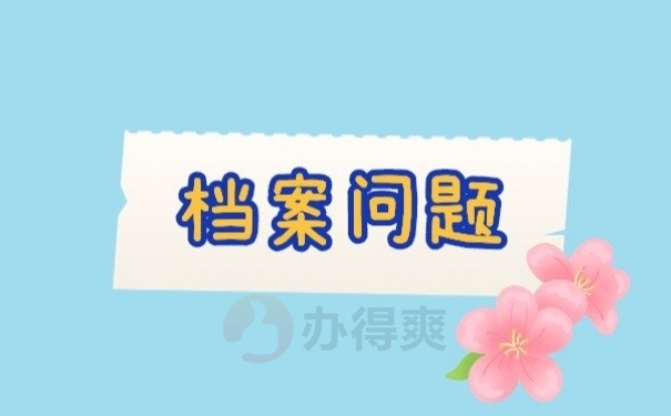 档案问题