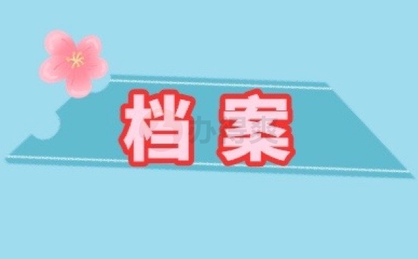 档案