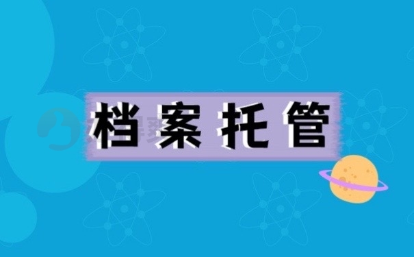 档案托管