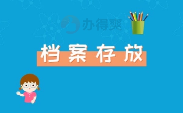 档案存放
