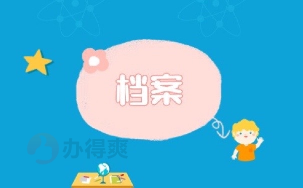 档案