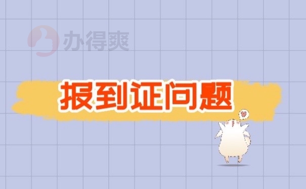 报到证问题