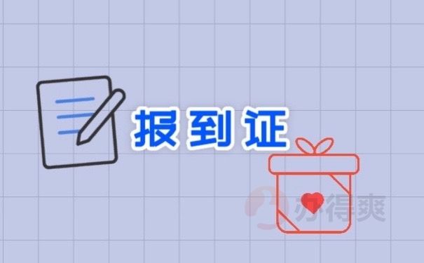 报到证
