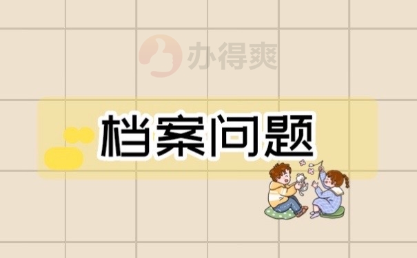档案问题