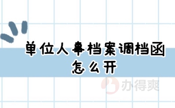 人事档案
