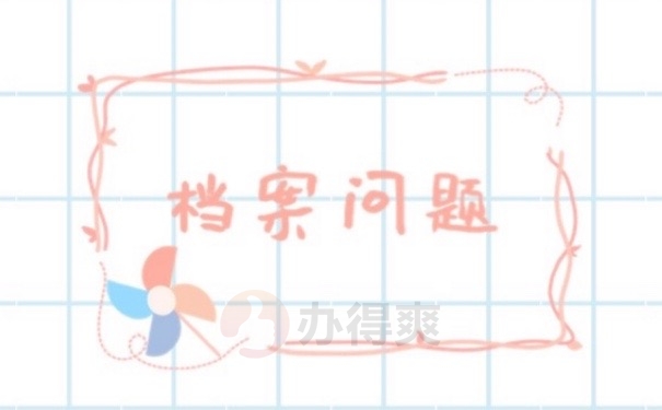 档案问题