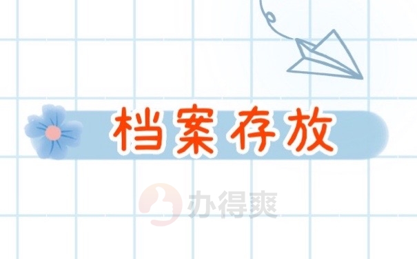 档案存放