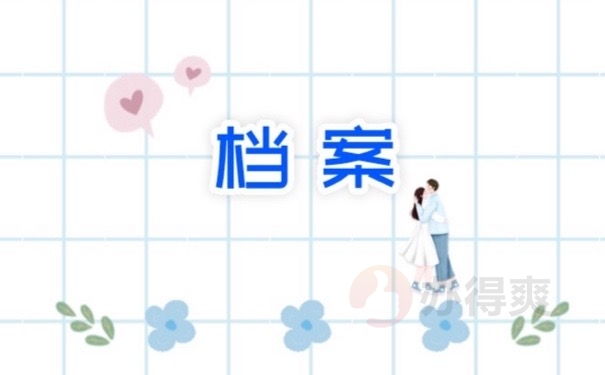 档案