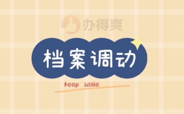 档案调动