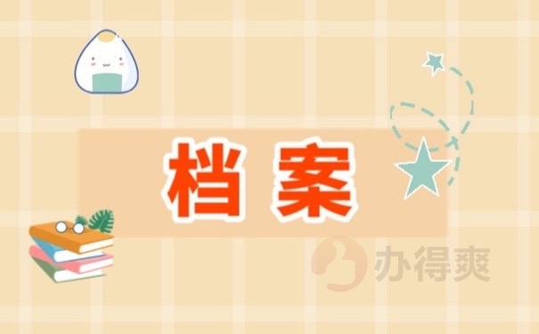 档案