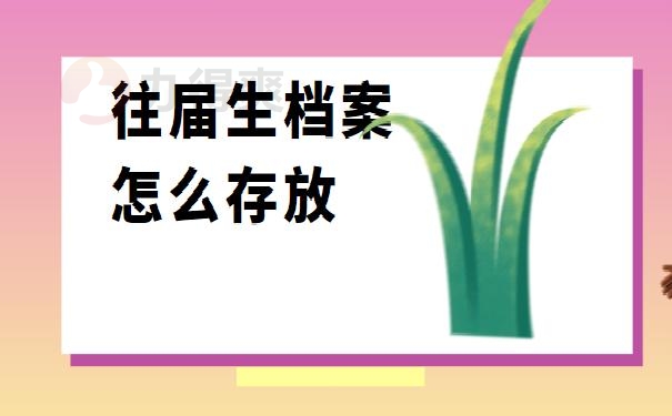 往届生档案怎么存放人才交流中心？